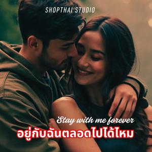 อยู่กับฉันตลอดไปได้ไหม (Stay with me forever)