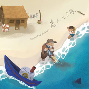 老人と海