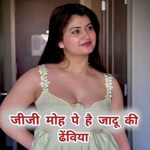 जीजी मोह पे है जादू की ढेंविया