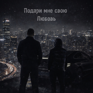 Подари мне свою любовь