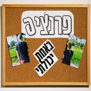 באמת יכולתי