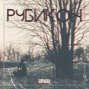 Рубикон