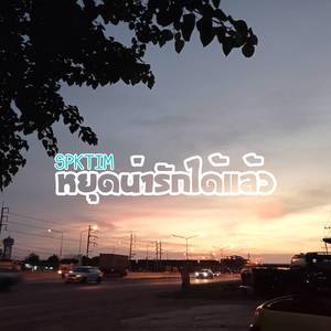 หยุดน่ารักได้แล้ว