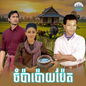 ចំប៉ាប៉ោយប៉ែត