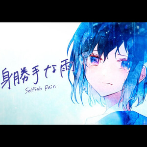 身勝手な雨 / 可不