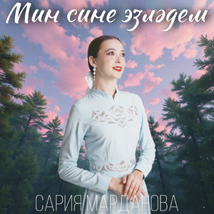 Мин сине эзләдем