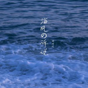 海风の诉说（纯音乐）