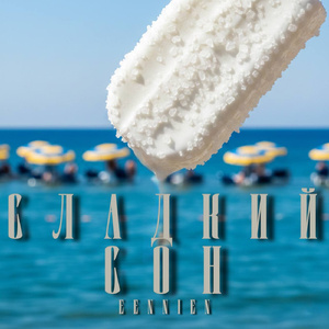 Сладкий Сон