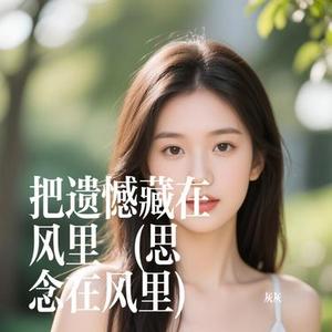 把遗憾藏在风里 (Cover 袁小葳)