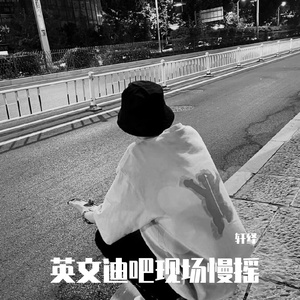 英文迪吧现场慢摇