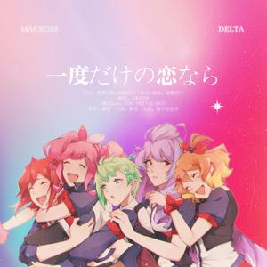 一度だけの恋なら