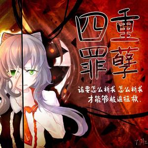 四重罪孽（翻自 洛天依）