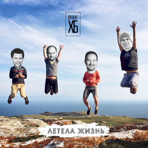 Летела жизнь