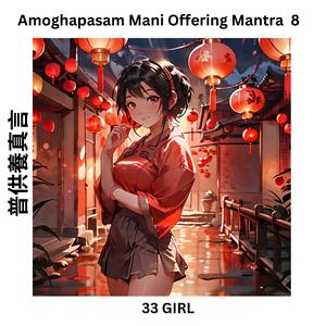 普供養真言 Amoghapasam Mani Offering Mantra 8