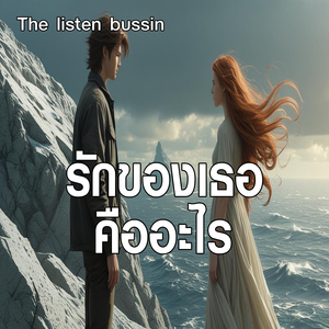 รักของเธอคืออะไร