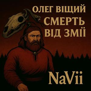 Олег Віщий смерть від змії