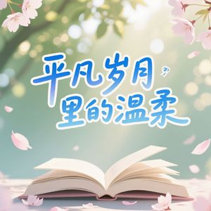 平凡岁月里的温柔