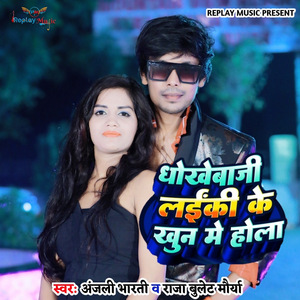 Dhokhebaji Laiki Ke Khun Me Hola (Cover)