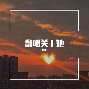 你在看孤独的风景·独唱版（翻自 BENXI）