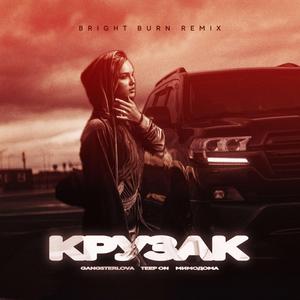 Крузак BRIGHT BURN REMIX