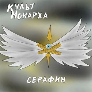 Серафим