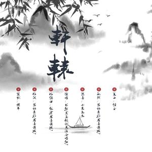 轩辕（无和声版）