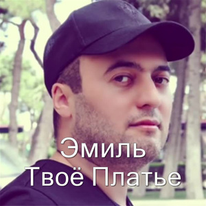 Твоё Платье