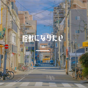 怪獣の花唄（Cover. Vaundy）