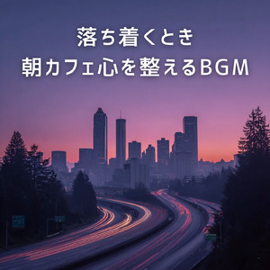 HSP仕事中BGM - 音に敏感な人のための集中サポート音