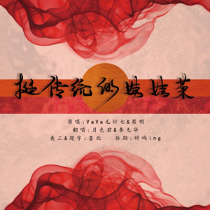 挺传统的娃娃菜（可爱正太×帅气大叔ver.）（翻自 VaVa毛衍七）