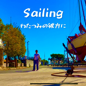 Sailing わたつみの彼方に