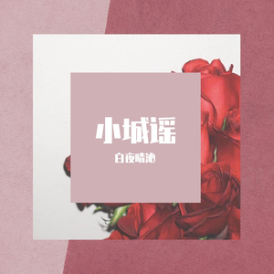 小城谣