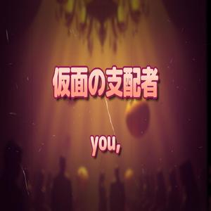 仮面の支配者