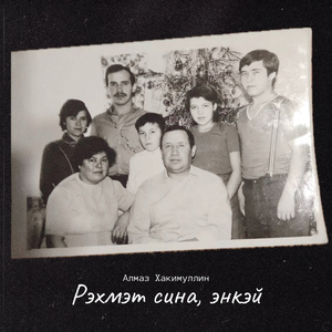 Рэхмэт сина, энкэй