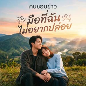 มือที่ฉันไม่อยากปล่อย