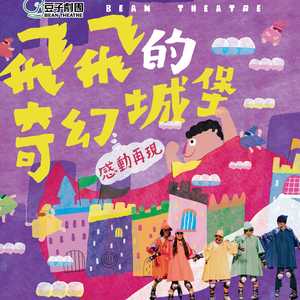 飞飞的奇幻城堡-我不是小飞侠飞飞吗