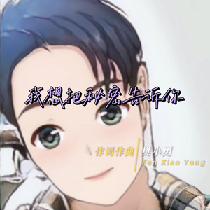 我想把秘密告诉你