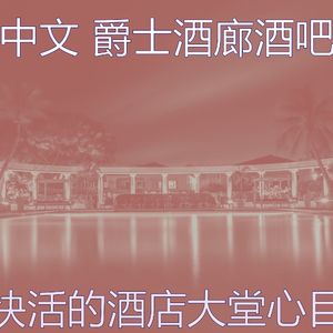 一尘不染酒吧酒店印象数