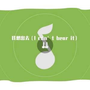 我想出去（I can’t bear it） 伴奏