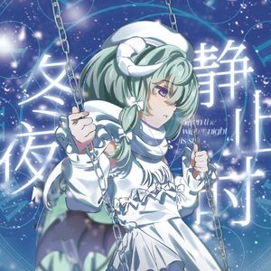 冬夜.静止时