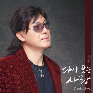 다시 오는 사랑