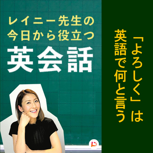 「よろしく！」は英語で何と言う？ その５