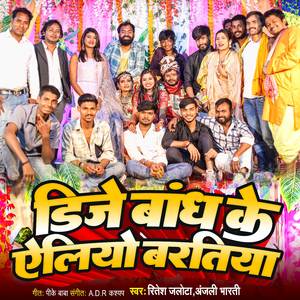 DJ Bhand Ke Aeliyo Bartiya