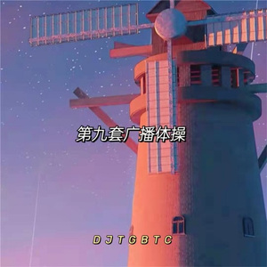 第九套广播体操