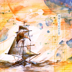 南洋にでかけた日