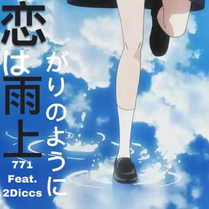 恋如雨止(Feat.2Diccs)