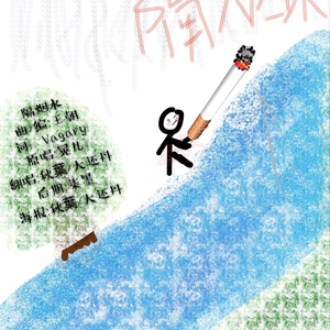 隔烟水（翻自 晃儿）