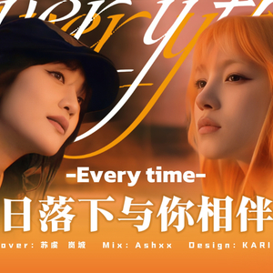 Everytime（翻自宋雨琦）