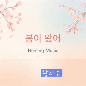 봄이 왔네(spring is here)