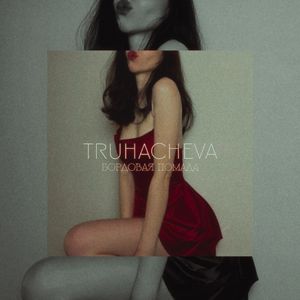 Бордовая помада